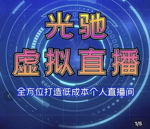 专业绿幕虚拟直播间的搭建和运用，全方位讲解低成本打造个人直播间（视频课程+教学实操）_豪客资源库