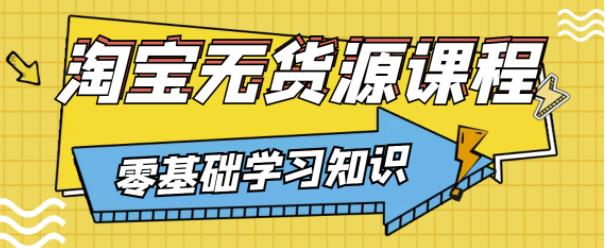 兽爷解惑·淘宝无货源课程，有手就行，只要认字，小学生也可以学会_豪客资源库