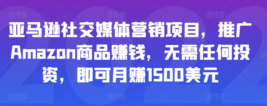 亚马逊社交媒体营销项目，推广Amazon商品赚钱，无需任何投资，即可月赚1500美元_豪客资源库