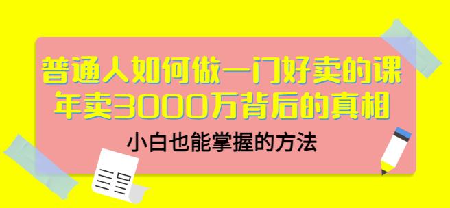 当猩品牌合伙人·普通人如何做一门好卖的课：年卖3000万背后的真相，小白也能掌握的方法！_豪客资源库