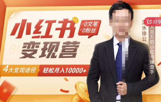 【小红书变现】0文笔0粉丝，4大变现途径带你玩赚小红书，轻松月赚10000+！_豪客资源库