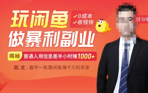 【闲鱼无货源赚钱】一部手机开启闲鱼副业，0成本用信息差日赚1000+_豪客资源库