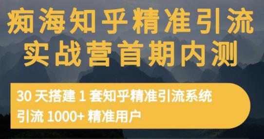 痴海知乎精准引流实战营1-2期，30天搭建1套知乎精准引流系统，引流1000+精准用户_豪客资源库