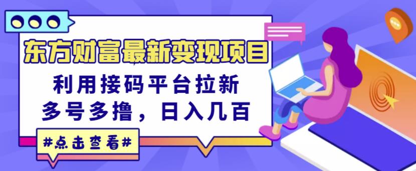东方财富最新变现项目，利用接码平台拉新，多号多撸，日入几百无压力_豪客资源库