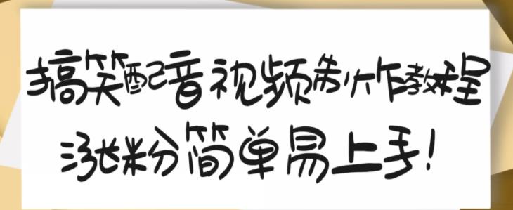 搞笑配音视频制作教程，大流量领域，简单易上手，亲测10天2万粉丝_豪客资源库