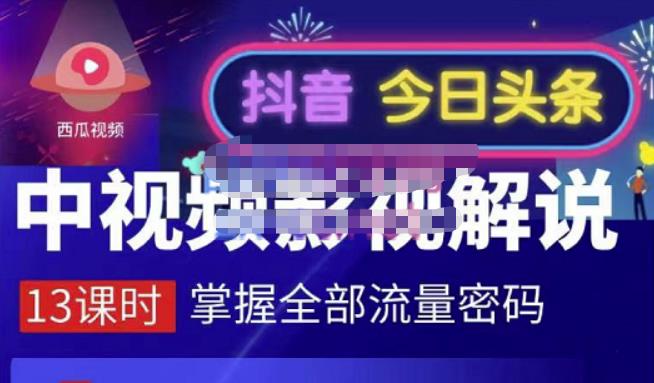 嚴如意·中视频影视解说—掌握流量密码，自媒体运营创收，批量运营账号_豪客资源库