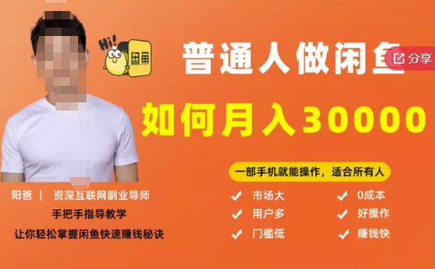 【月入30000+的闲鱼副业模式】，一部手机就能操作，适合所有想赚钱的人_豪客资源库