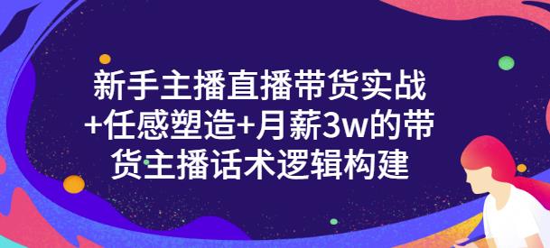 一群宝宝·新手主播直播带货实战+信任感塑造+月薪3w的带货主播话术逻辑构建_豪客资源库