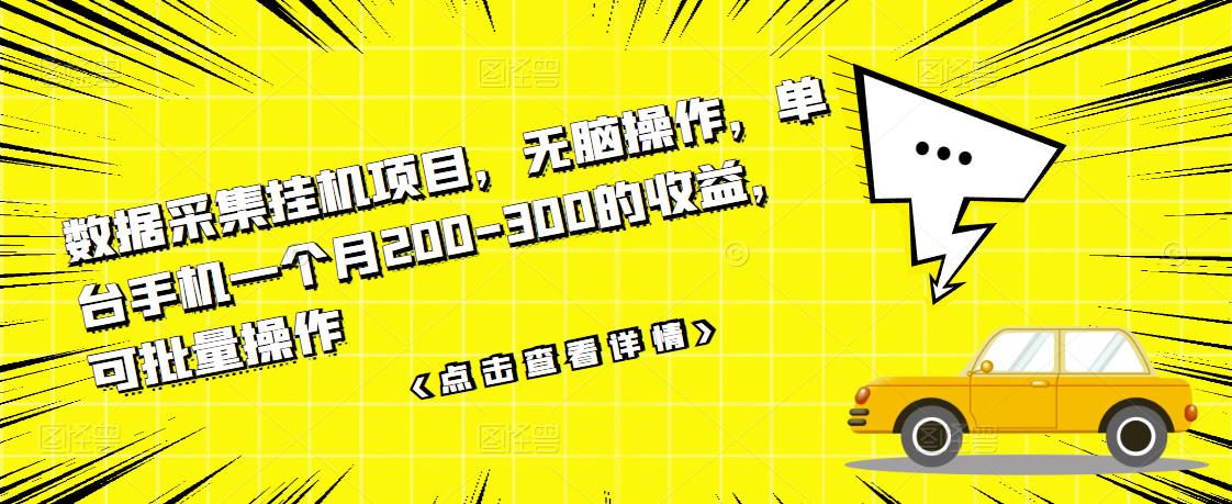 数据采集挂机项目，无脑操作，单台手机一个月200-300的收益，可批量操作_豪客资源库