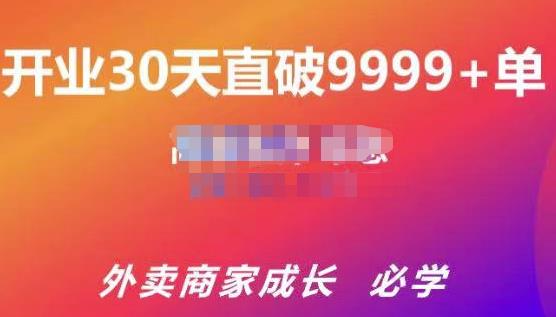 帝恩·外卖运营爆单课程（新店爆9999+，老店盘活），开业30天直破9999+单_豪客资源库