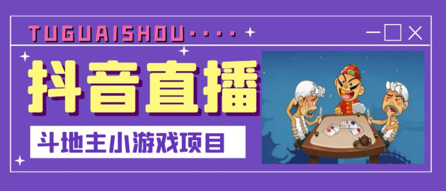 抖音斗地主小游戏直播项目，无需露脸，适合新手主播就可以直播_豪客资源库