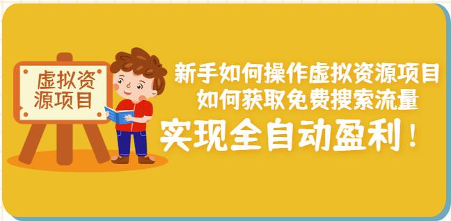 新手如何操作虚拟资源项目：如何获取免费搜索流量，实现全自动盈利！_豪客资源库