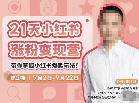 蔡汶川·小红书涨粉变现营，21天带你小红书爆款玩法_豪客资源库