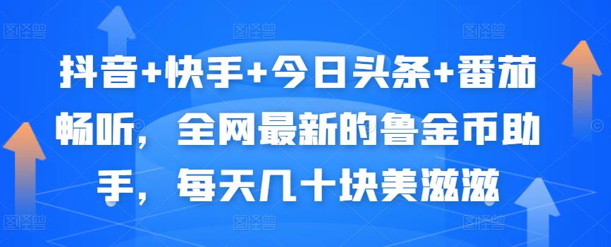 抖音+快手+今日头条+番茄畅听，全网最新的自动挂机撸金币，每天几十块美滋滋_豪客资源库