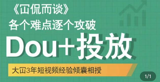 大冚-Dou+投放破局起号是关键，各个难点逐个击破，快速起号_豪客资源库