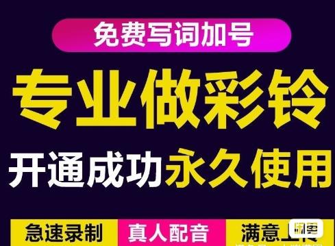 三网企业彩铃制作养老项目，闲鱼一单赚30-200不等，简单好做_豪客资源库