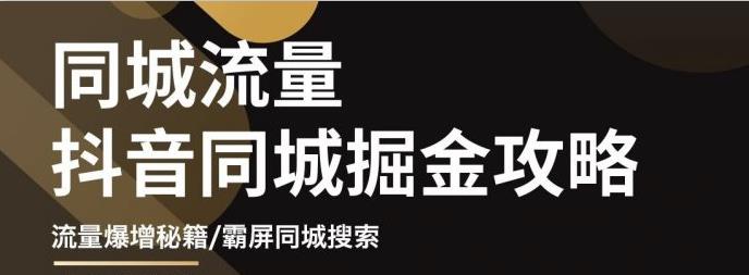 白老师·影楼抖音同城流量掘金攻略，摄影店/婚纱馆实体店霸屏抖音同城实操秘籍_豪客资源库