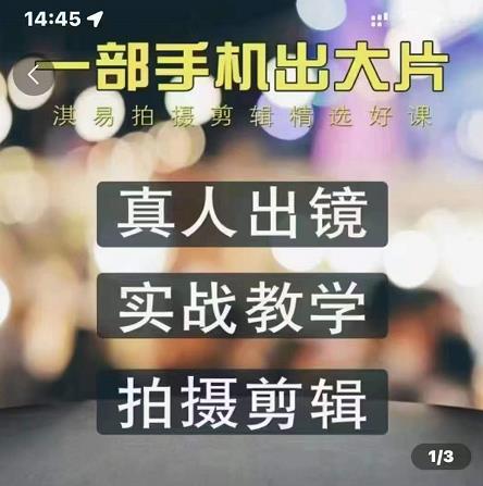 淇易拍摄剪辑精选好课，从入门到精通，176节掌握全面拍摄知识和剪辑技巧_豪客资源库