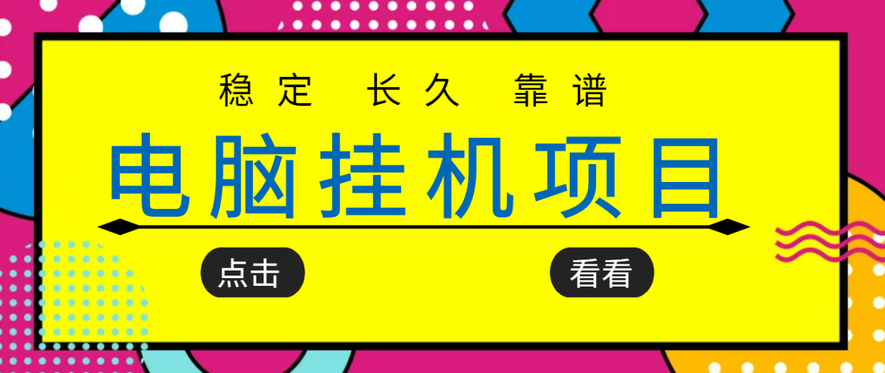 挂机项目追求者的福音，稳定长期靠谱的电脑挂机项目，实操五年，稳定一个月几百_豪客资源库