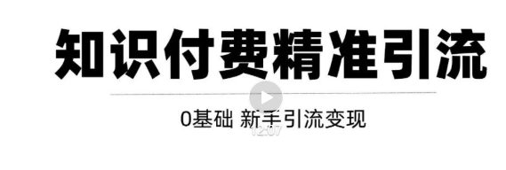 玩转知识付费项目精准引流，给你1套课多账号操作落地方案！_豪客资源库