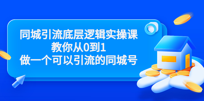 同城引流底层逻辑实操课,教你从0到1做一个可以引流的同城号(价值4980)_豪客资源库