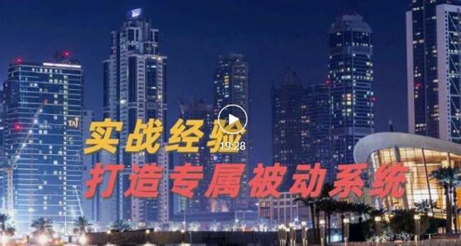 9年引流实战经验，0基础教你建立专属引流系统（精华版）无水印_豪客资源库