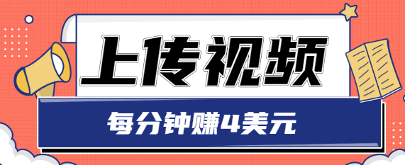 只需要上传视频，每分钟赚4美元，最简单的赚美金项目，轻松赚取个600美元_豪客资源库
