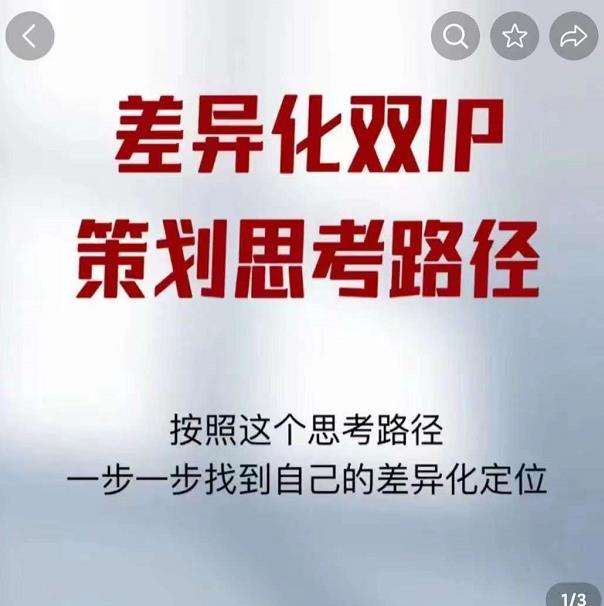 差异化双IP策划思考路径,解决短视频流量+变现问题(精华笔记)_豪客资源库