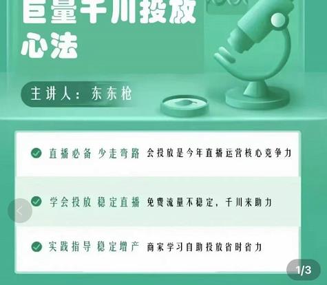 巨量千川优化师投放实操课，学会投放，稳定直播，稳定增产_豪客资源库