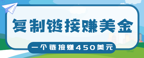 复制链接赚美元，一个链接可赚450+，利用链接点击即可赚钱的项目【视频教程】_豪客资源库