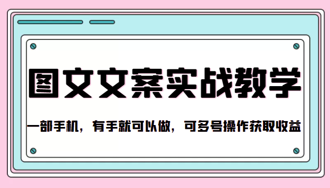 抖音图文文案实战教学，一部手机，有手就可以做，可多号操作获取收益_豪客资源库