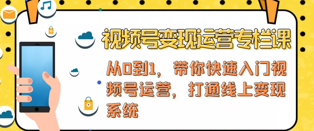 视频号变现运营，视频号+社群+直播，铁三角打通视频号变现系统_豪客资源库