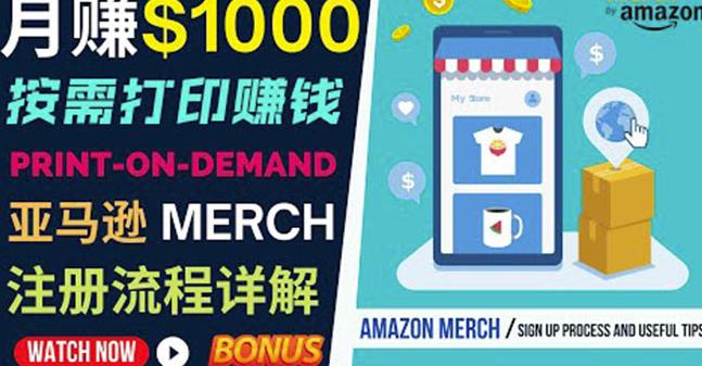 如何利用Amazon PrintOn Demand（按需打印）打造每月1000美元的被动收入_豪客资源库