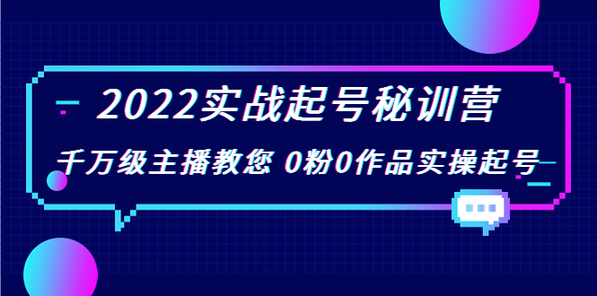 2022实战起号秘训营，千万级主播教您 0粉0作品实操起号（价值299元）_豪客资源库