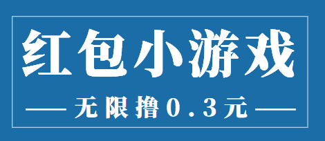最新红包小游戏手动搬砖项目，无限撸0.3，提现秒到【详细教程+搬砖游戏】_豪客资源库