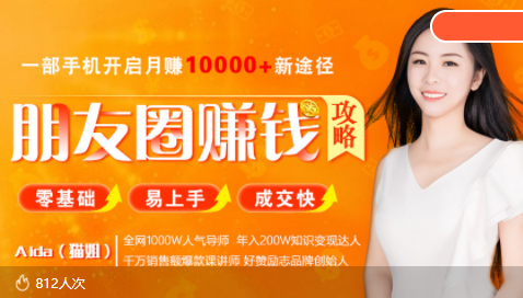 全网千万人气导师亲授：零基础/易上手的朋友圈赚钱攻略，让你轻松月入过万_豪客资源库