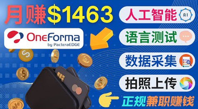 正规副业网站OneForma，只要有时间 就能通过这个网站月赚1000美元以上_豪客资源库