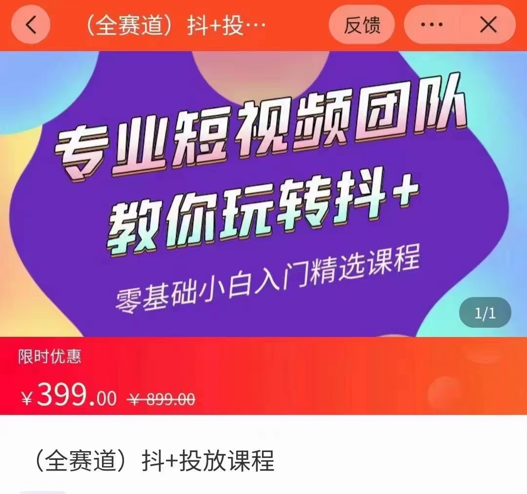 全赛道 抖+投放课 专业短视频团队教你玩转抖+（价值399元）_豪客资源库
