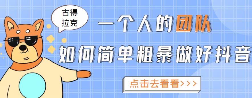 一个人的团队如何简单粗暴做好抖音，帮助你轻松地铲除障碍，实现赚钱目标！_豪客资源库