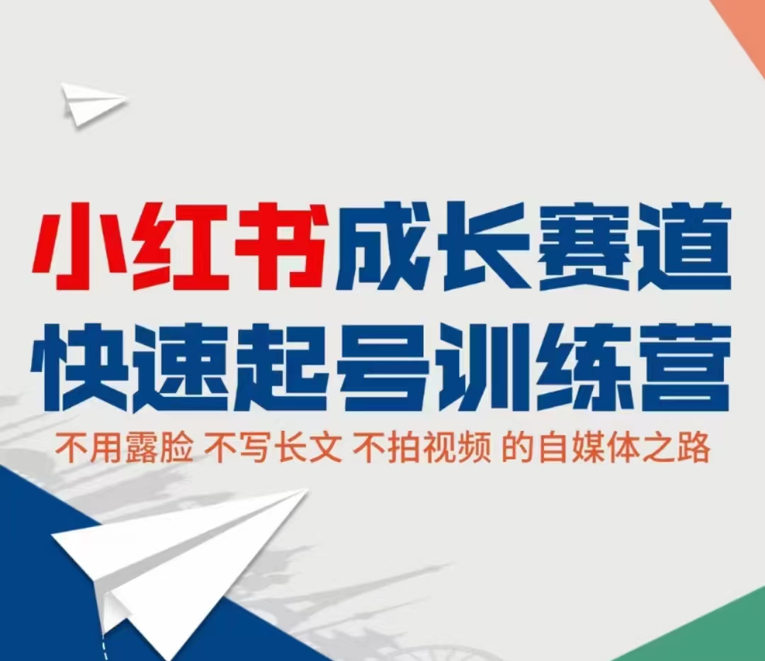 小红书成长赛道快速起号训练营，不露脸不写长文不拍视频，0粉丝冷启动变现之路_豪客资源库