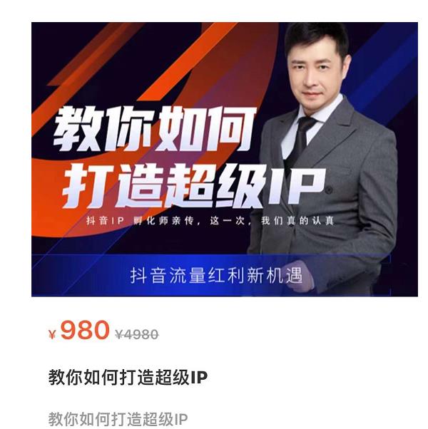 教你如何打造超级IP，抖音流量红利新机遇（价值980元）_豪客资源库