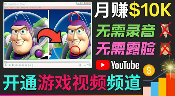 开通视频游戏类YouTube频道，制作大家来找茬类视频小游戏，月赚1W美元_豪客资源库
