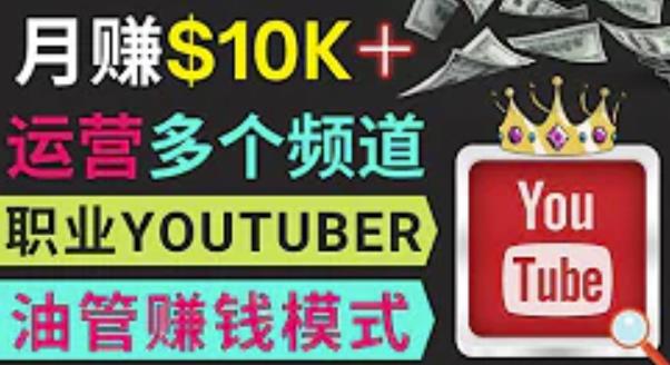 同时运作多个Youtube频道，不露脸，不录音，轻松制作热门节目，月入过万美元_豪客资源库