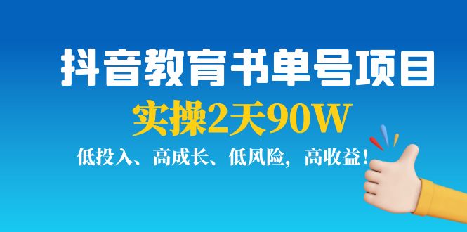 抖音教育书单号项目：实操2天90W，低投入、高成长、低风险，高收益_豪客资源库