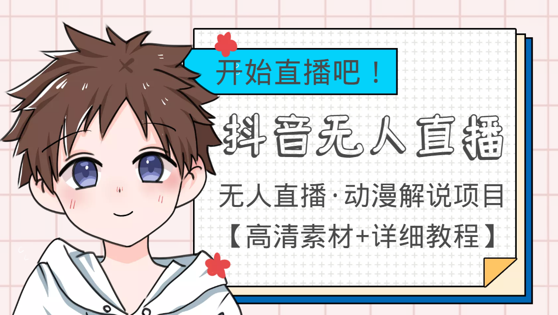 外面收费899最新抖音无人直播动漫解说项目，单号日入500+【高清素材+教程】_豪客资源库