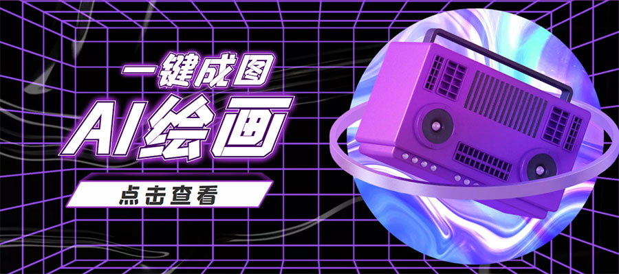 抖音最近很火的变现玩法,AI绘画一键成图,日赚几百几千元!_豪客资源库