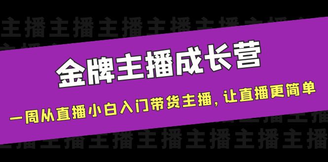 金牌主播成长营，一周从直播小白入门带货主播，让直播更简单_豪客资源库
