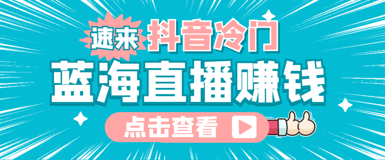 最新抖音冷门简单的蓝海直播赚钱玩法，流量大知道的人少，可做到全无人直播_豪客资源库