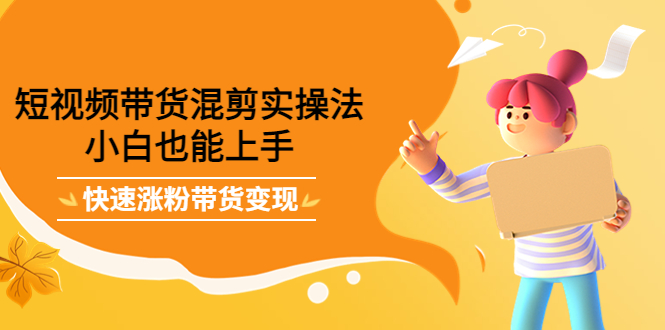 最新抖音冷门简单的蓝海直播赚钱玩法，流量大知道的人少，可做到全无人直播_豪客资源库