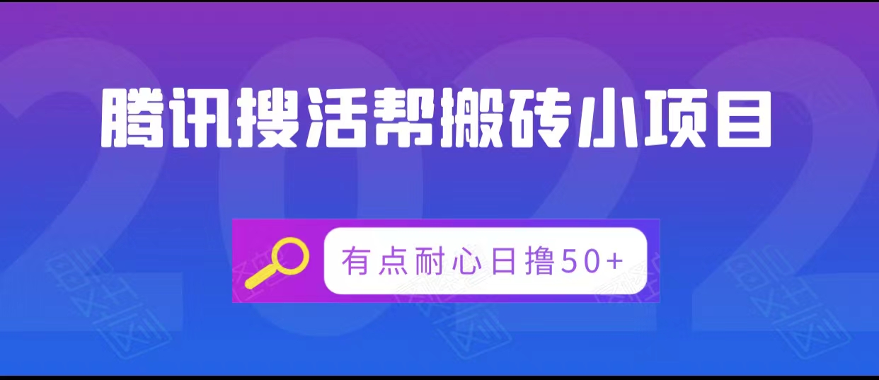 腾讯搜活帮搬砖低保小项目，有点耐心日撸50+_豪客资源库